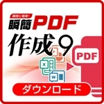 瞬簡PDF　作成 9