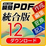 瞬簡PDF 統合版 12
