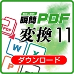 瞬簡PDF　変換 11