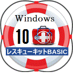 Windows10レスキューキット BASIC
