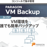 Paragon VM Backup (保守付き)