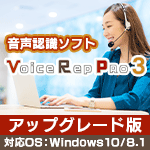 Voice Rep PRO 3 アップグレード版