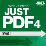 JUST PDF 4 [作成] 通常版 DL版