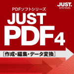 JUST PDF 4 [作成・編集・データ変換] 通常版 DL版