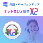 ネットラジオ録音 X2 for Windows 乗換版