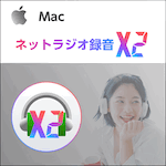 ネットラジオ録音 X2 for Mac