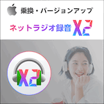 ネットラジオ録音 X2 for Mac 乗換・バージョンアップ版