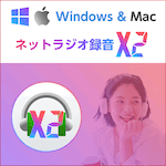 ネットラジオ録音 X3 for Win / Mac