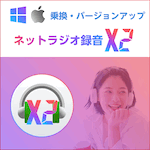 ネットラジオ録音 X2 for Win / Mac 乗換版