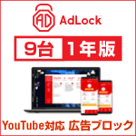 AdLock マルチデバイス（9台） 1年版