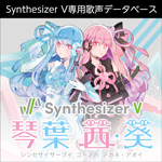 Synthesizer V 琴葉 茜・葵 ダウンロード版