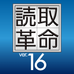 読取革命Ver.16　ダウンロード版