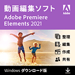 Adobe Premiere Elements 2021(Windows版)