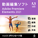 Adobe Premiere Elements 2021(Mac版)