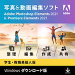 【学生・教職員個人版】Adobe Photoshop Elements 2021 & Premiere Elements 2021(Windows版)