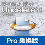 Undelete 11J Professional 乗換版