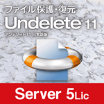 Undelete 11J Server 5ライセンス
