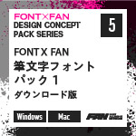 FONT X FAN 筆文字フォントパック1 ダウンロード版