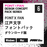 FONT X FAN 江戸文字フォントパック ダウンロード版