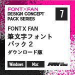 FONT X FAN 筆文字フォントパック2 ダウンロード版