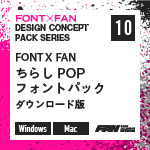 FONT X FAN ちらしPOPフォントパック ダウンロード版