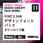FONT X FAN デザインフォントパック ダウンロード版