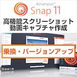 Ashampoo Snap 11 乗換・バージョンアップ版