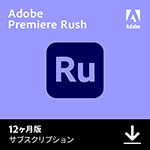 Adobe Premiere Rush 1年版