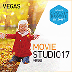 VEGAS Movie Studio 17 特別版　ダウンロード版