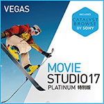 VEGAS Movie Studio 17 Platinum 特別版　ダウンロード版