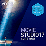 VEGAS Movie Studio 17 Suite 特別版　ダウンロード版