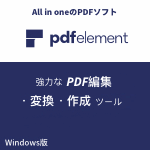 PDFelement 8 （Win版）永続ライセンス版