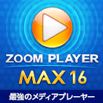 ZOOM PLAYER 16 MAX 1ライセンス