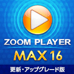 ZOOM PLAYER 16 MAX 1ライセンス 更新・アップグレード
