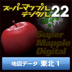 スーパーマップル・デジタル22 DL 東北１　地図データ