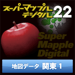 スーパーマップル・デジタル22 DL 関東１ 地図データ