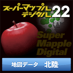 スーパーマップル・デジタル22 DL 北陸 地図データ