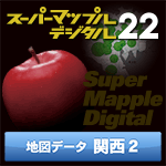 スーパーマップル・デジタル22 DL 関西2 地図データ