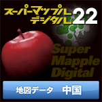 スーパーマップル・デジタル22 DL 中国 地図データ