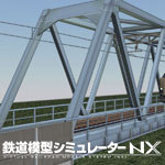 鉄道模型シミュレーターNX008 7mm鉄橋