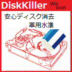 ディスク消去「Win起動＆ブート版ディスクキラー」