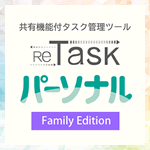 ReTaskパーソナル Family Edition