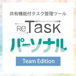 ReTaskパーソナル Team Edition