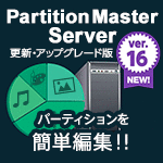 EaseUS Partition Master Server 16 / 1ライセンス 更新・アップグレード