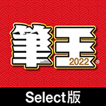 筆王2022 Select版