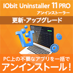 IObit Uninstaller 11 PRO 3ライセンス 更新・アップグレード