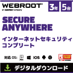 ウェブルート セキュアエニウェア　インターネットセキュリティ　コンプリート　3年5台