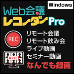 Web会議レコーダー Pro