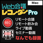 Web会議レコーダー Pro Mac版
