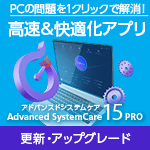 Advanced SystemCare 15 PRO 3ライセンス 更新・アップグレード